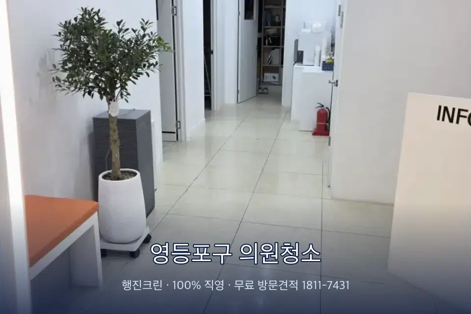 영등포구 의원청소 병원 로비 바닥 광택 작업
