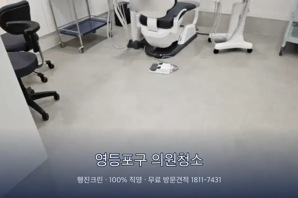 영등포구 의원청소 치과 진료실 바닥과 집기 청소