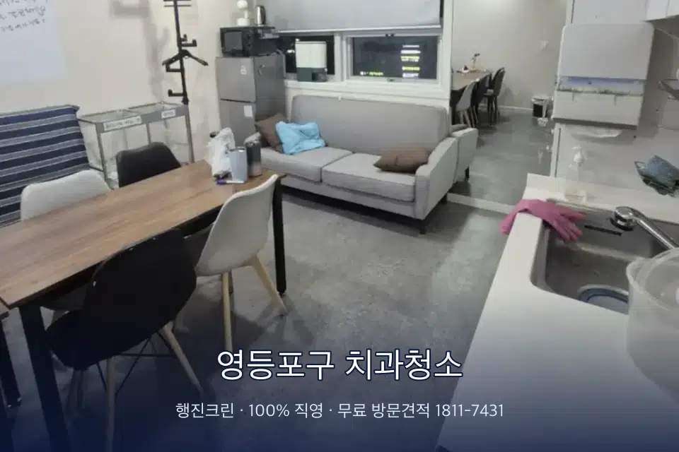 영등포구 치과청소 병원 휴게 공간 의자 소독