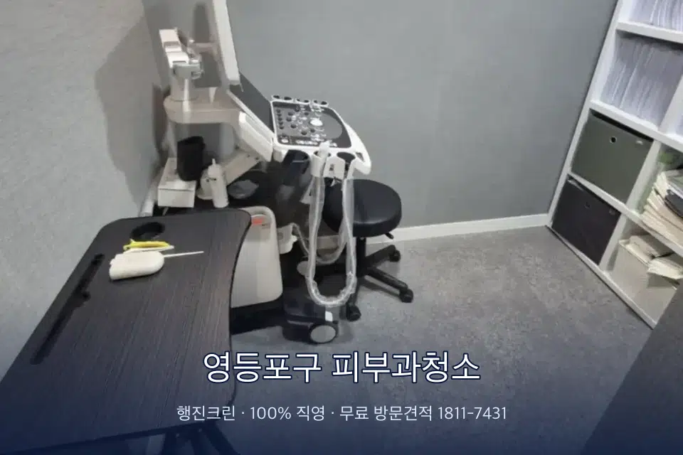 영등포구 피부과청소 초음파실 장비 주변 닦기