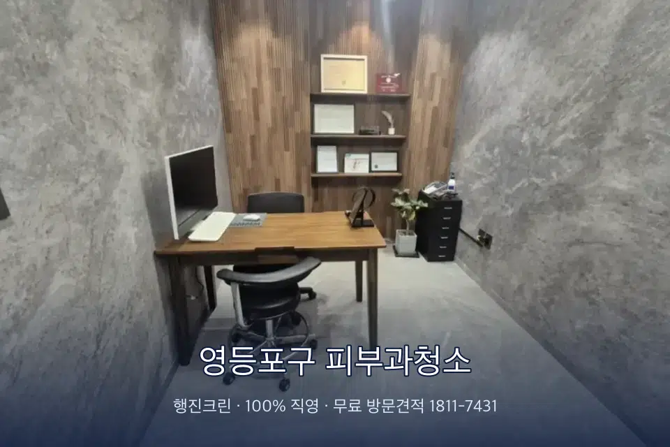 영등포구 피부과청소 원장실 책상 주변 청소