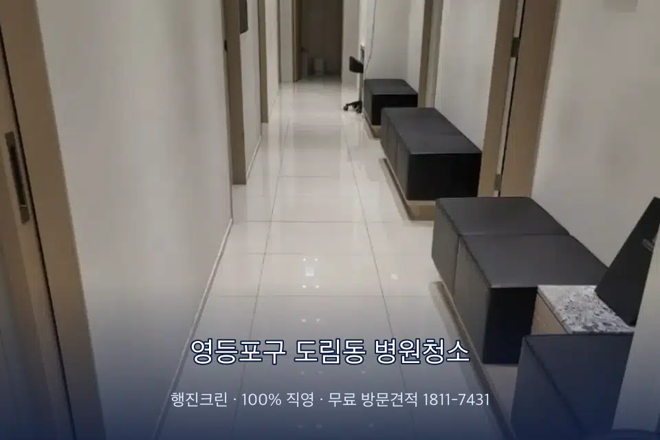 영등포구 도림동 병원청소 병원 복도 바닥을 닦는 청소 작업자