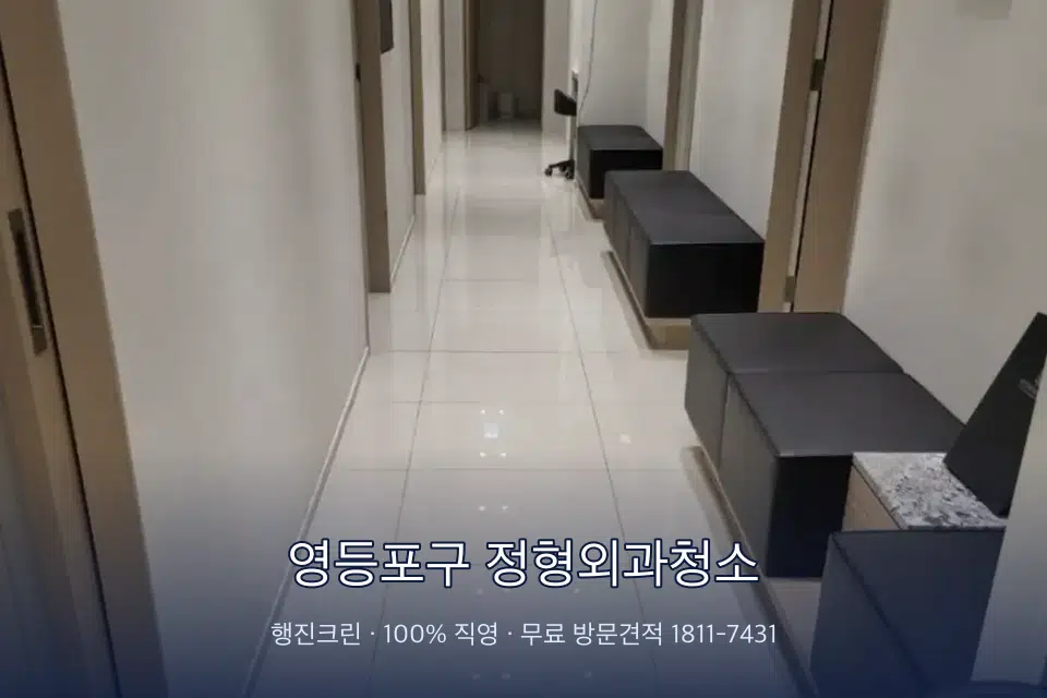 영등포구 정형외과청소 병원 복도 바닥을 닦는 청소 작업자