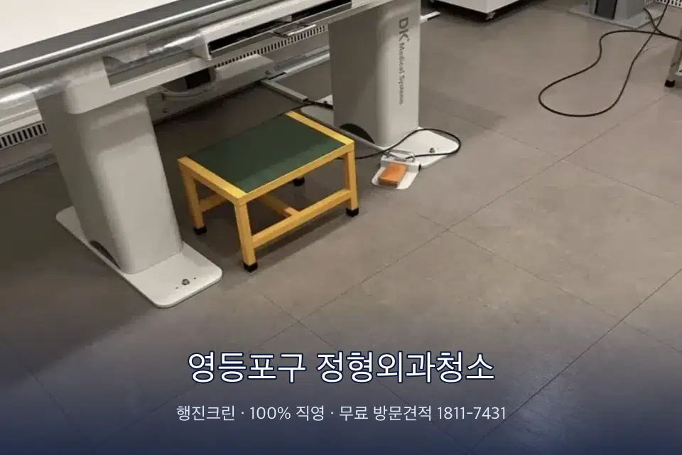 영등포구 정형외과청소 영상의학실 바닥 물걸레 작업