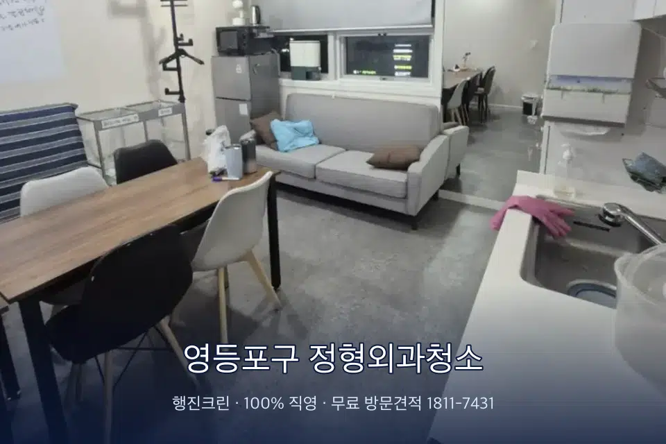 영등포구 정형외과청소 병원 휴게 공간 의자 소독