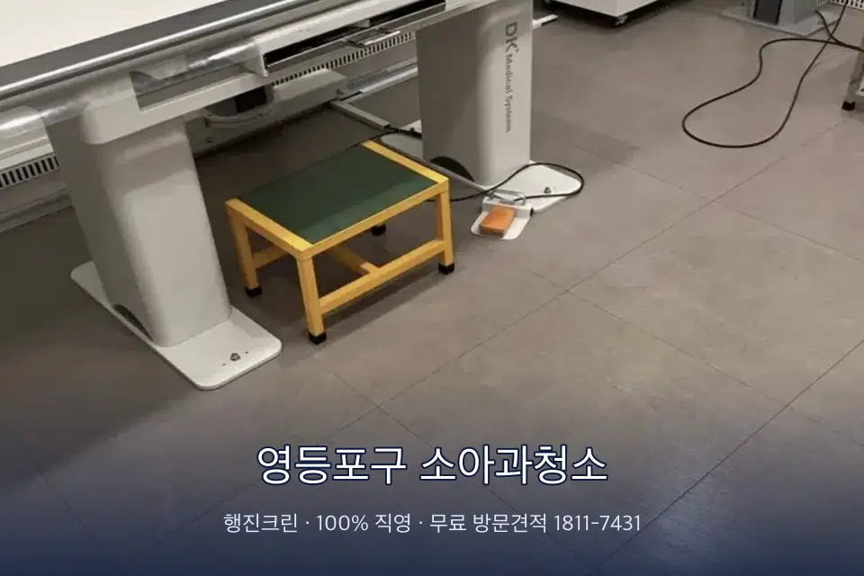 영등포구 소아과청소 영상의학실 바닥 물걸레 작업
