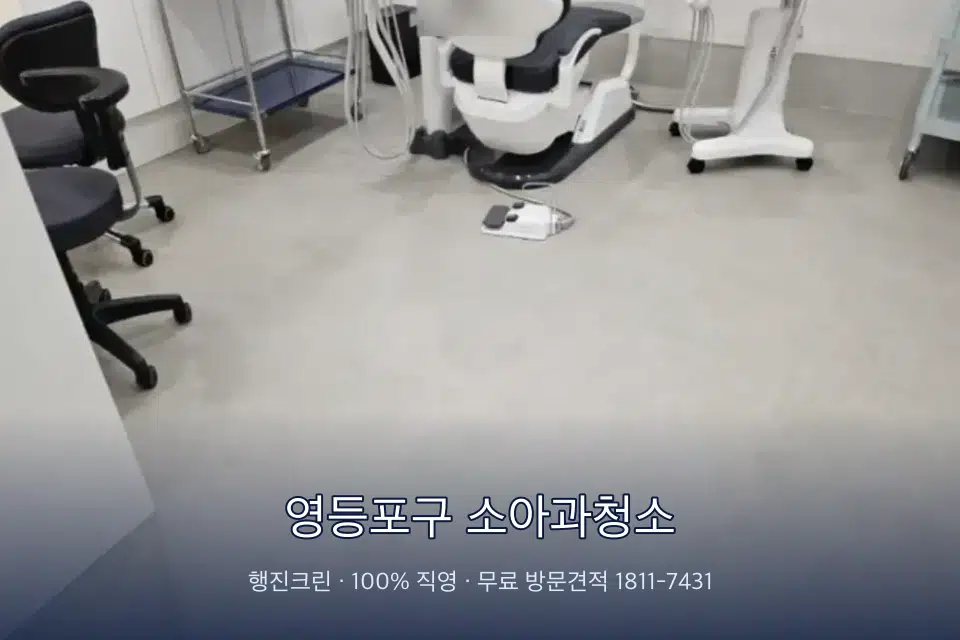 영등포구 소아과청소 치과 진료실 바닥과 집기 청소