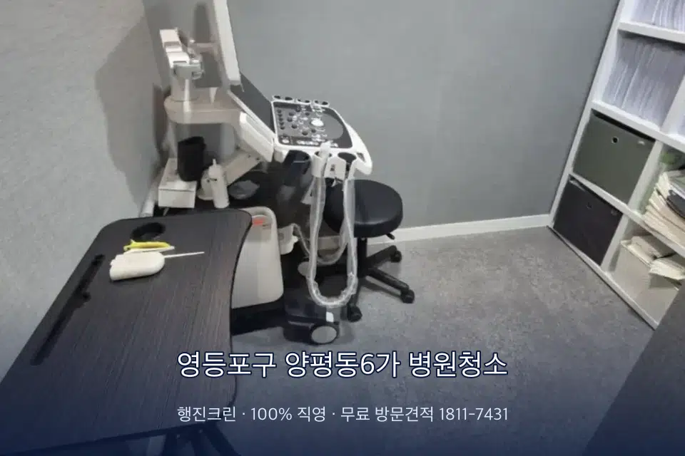 영등포구 양평동6가 병원청소 초음파실 장비 주변 닦기