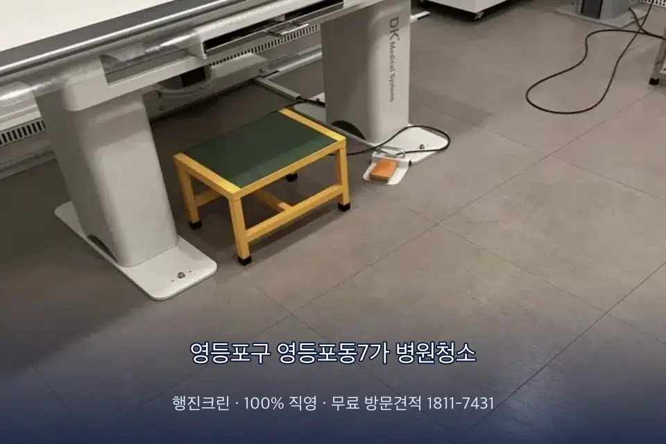 영등포구 영등포동7가 병원청소 치과 진료실 바닥과 집기 청소